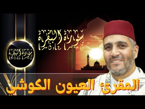 العيون الكوشي.سورة البقرة.