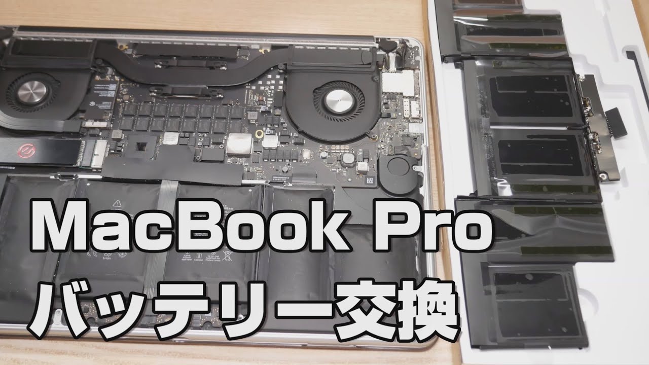 MacBook Pro Retina 2015 15インチのバッテリー交換を激安互換社外品でする件