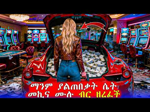 አባቷ ሌብነት እያስተማረ ነው ያሳደጋት Mert Films ምርጥ ፊልም 