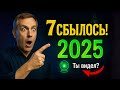 7 Пророчеств Которые Сбылись В 2025 Году Ты Их Замечал 7 Пророчеств Которые Сбылись В 2025 Году Ты Их Замечал