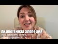 Андрогенная алопеция. Как сохранить волосы и не нажить себе проблем?