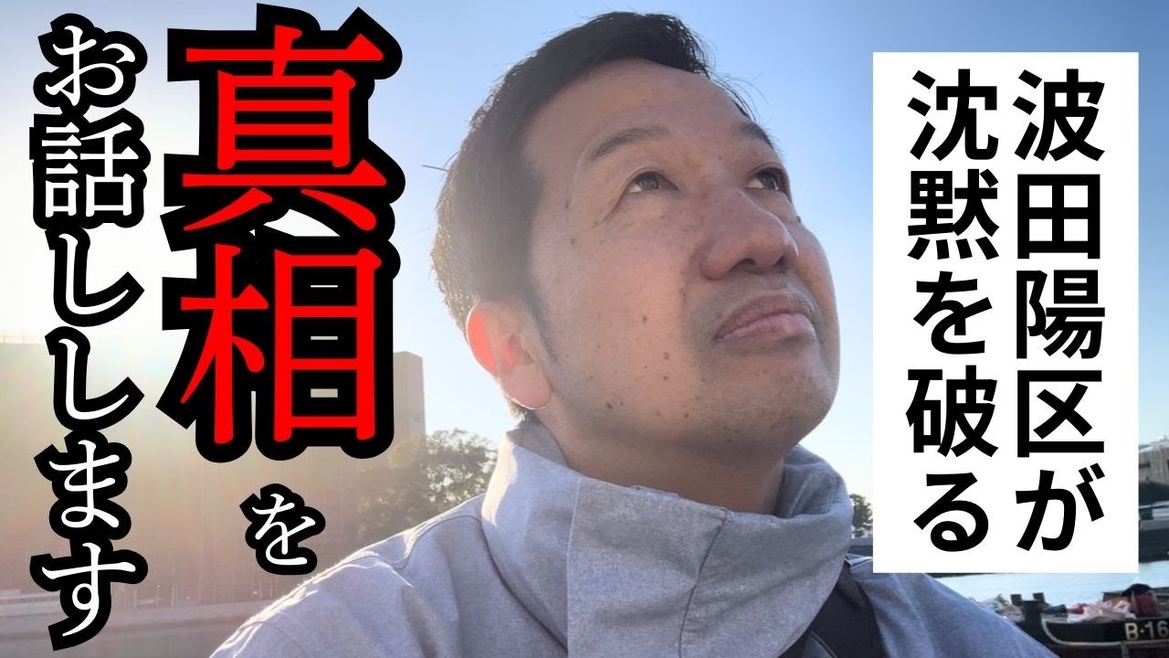 波田陽区が２０年前の過ちを語る【波田さんぽ】