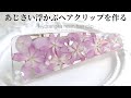 レジン♡あじさい浮かぶヘアクリップを作る Make a hydrangea resin hair clip. English subtitles.