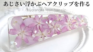 レジン♡あじさい浮かぶヘアクリップを作る Make a hydrangea resin