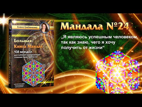 Мандала Медитация урок № 24. Большая Книга Мандал.