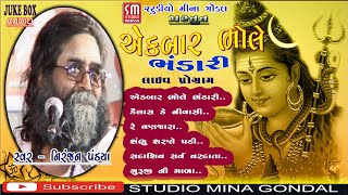 એક બાર ભોલે ભંડારી || શિવ ભજન || Ek Bar Bhole Bhandari || નિરંજન પંડ્યા || Niranjan Pandya || લાઈવ