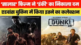 Dunki ने कमाएं बस इतने करोड़, Salaar फिल्म ने डंकी का निकाला दम | Dunki Salaar Srk