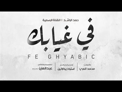 شيلة في غيابك حمد الراشد المري حصريا 2017