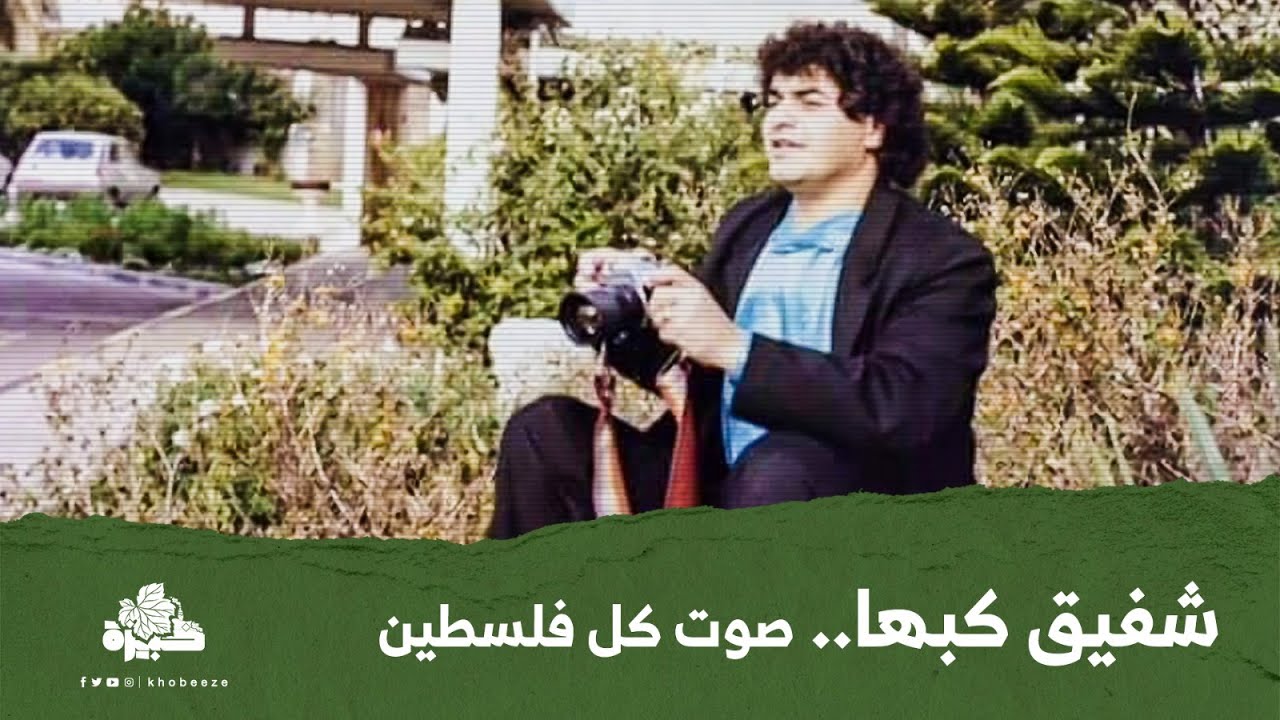 شفيق كبها | صوت أقوى من الاغتيال