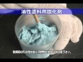 油性塗料用固化剤 - アサヒペン