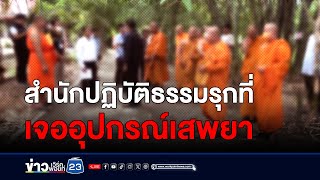 บุกสำนักปฏิบัติธรรมรุกที่ เจออุปกรณ์เสพยา l สดข่าวเที่ยง l 31 พ.ค. 67