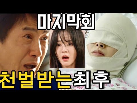 세번째결혼 작가가 공개한 최종회 반전 강세란에게 천벌내리는 살아온 신덕수의 복수 백상철 정다정 윤보배 오열 마지막회스포 결말 