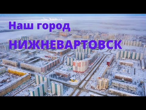 Наш город Нижневартовск/С Юга на Север и обратно