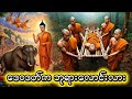 တတိယမြောက်အောင်ခြင်း ၊ ဒေဝဒတ်အကြောင်း ၊ သိသင့်သိထိုက်သော ဗုဒ္ဓဝင်