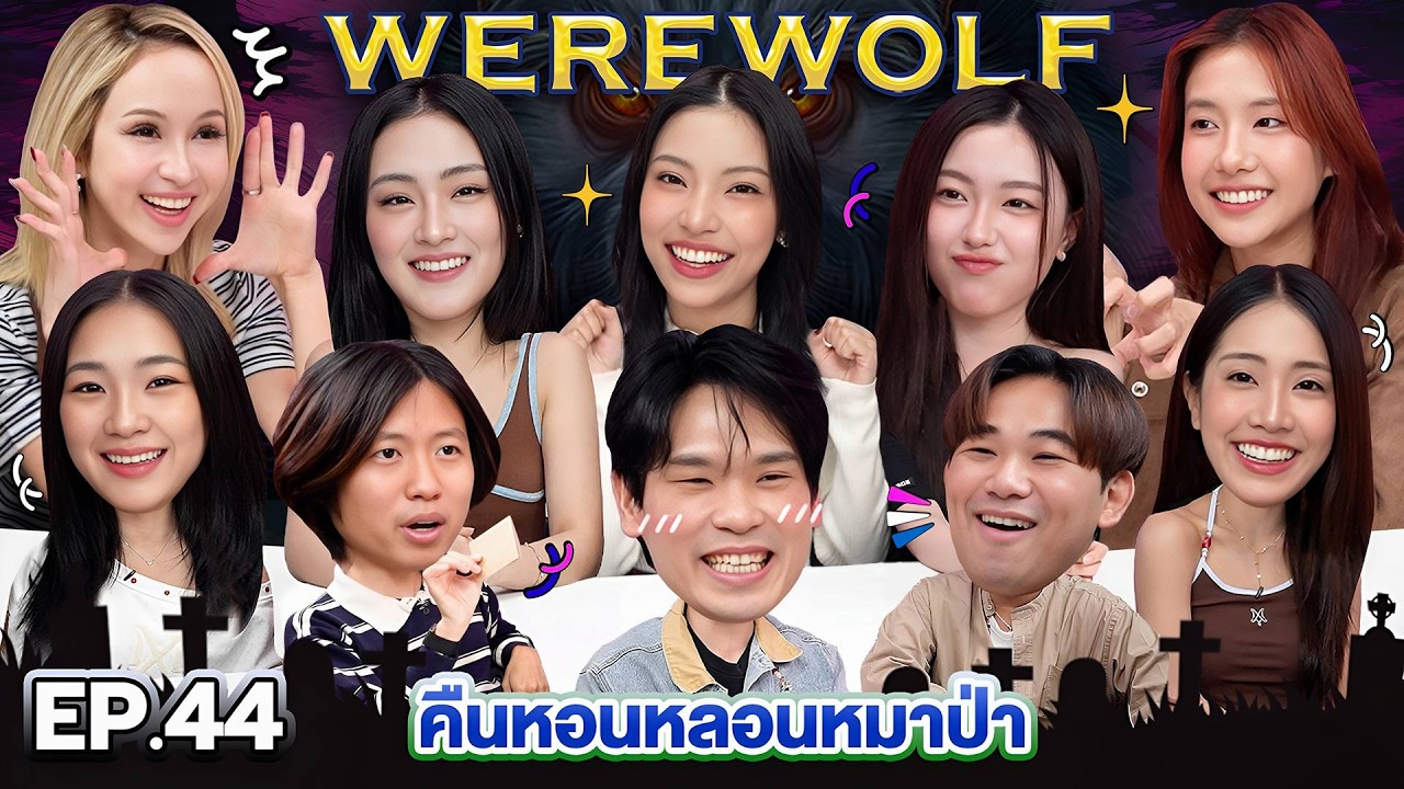 WEREWOLF คืนหอนหลอนหมาป่า EP.44 | เทพลีลา x 4EVE @4EVE
