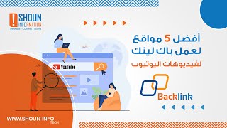 أفضل 5 مواقع عمل باك لينك لليوتيوب  Best 5 sites to create a backlink for YouTube