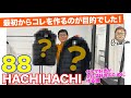 これが作りたかった♬ 欲しかった♬ 88 HACHIHACHI ダウンベスト＆ダウン E-CarLife with 五味やすたか