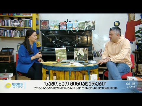 „საშობაო მინიატურები“ - ლიტარატურული კონკურსი სკოლის მოსწავლეებისთვის