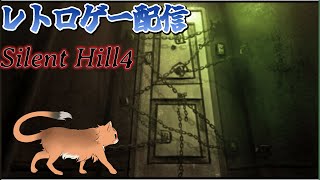 【サイレントヒル4 ザ・ルーム】４度目のサイレントヒルはちょっと雰囲気が変わってる？　＃3【ねこなるもの】