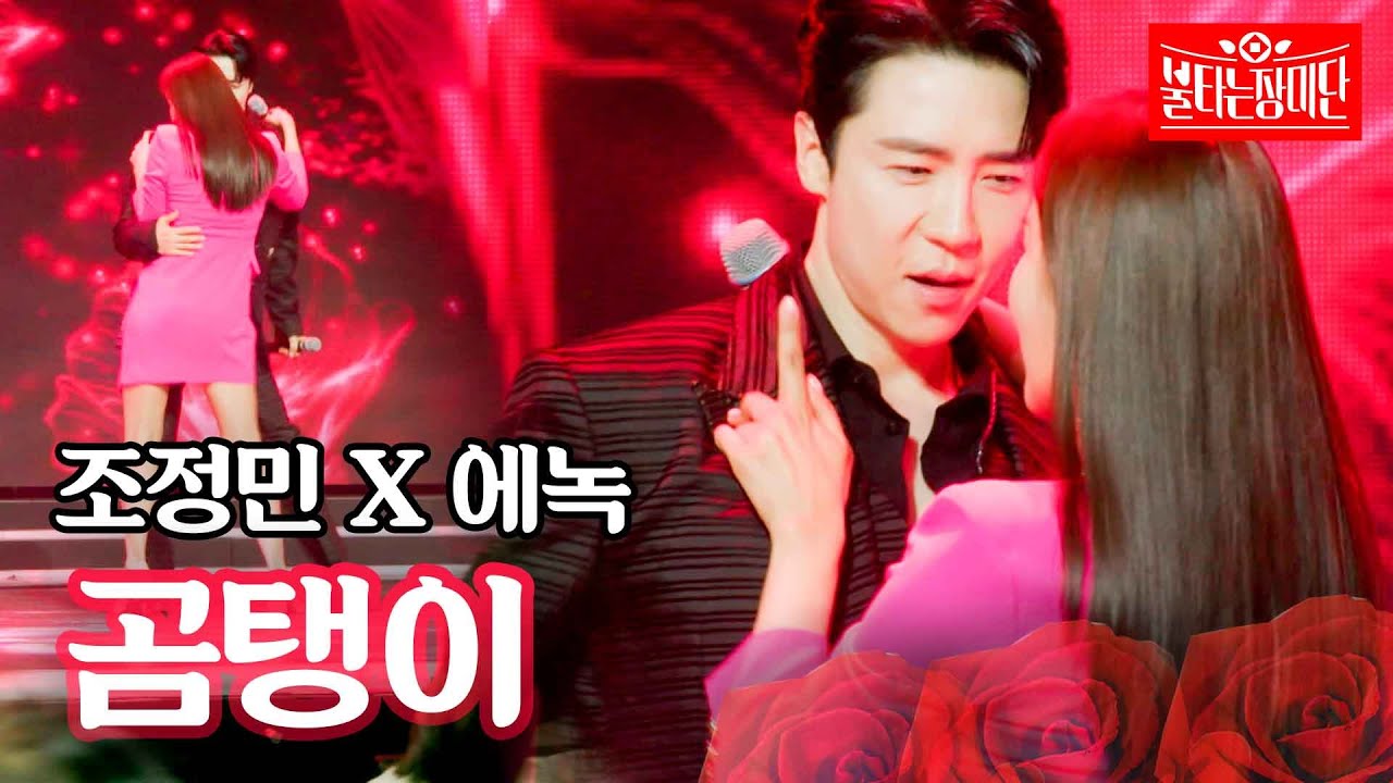 조정민 X 에녹 - 곰탱이｜불타는 장미단 4회