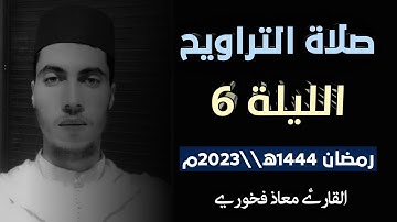 تلاوة من صلاة التراويح الليلة 6 رمضان 1444ه||2023 // القارئ معاذ فخوري    «حفظه الله تعالى»