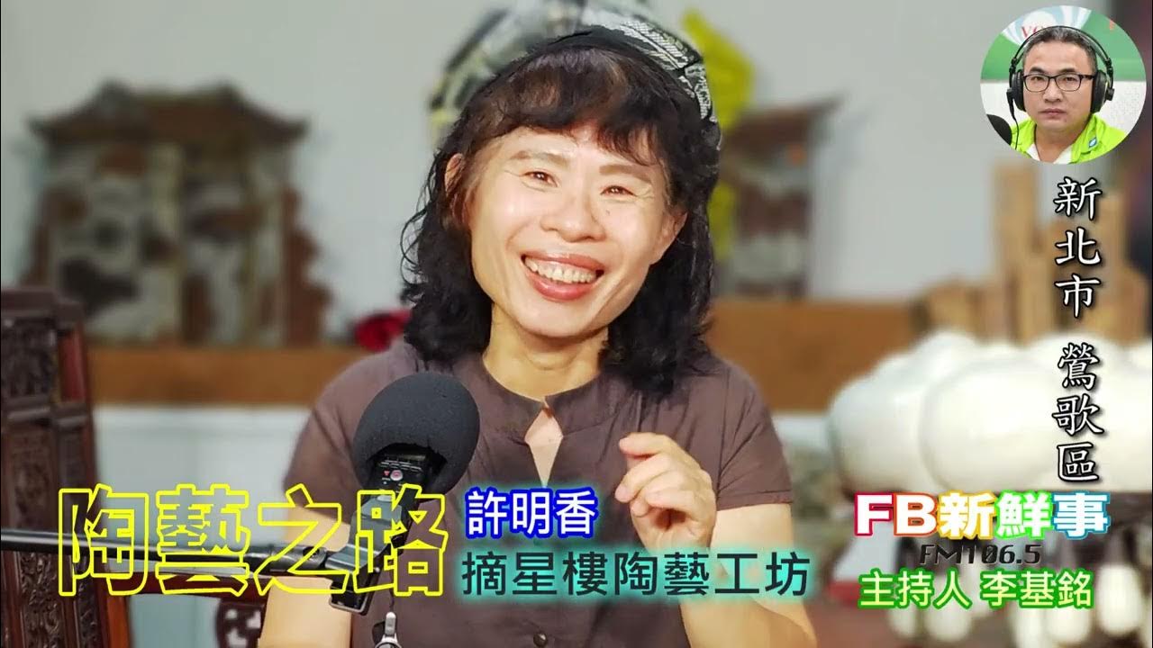 2025-07-15「fb新鮮事」節目、主持人:李基銘 陶藝之路、許明香 專訪(新北市-鶯歌區、臺灣工藝之家-摘星樓陶藝工坊 ) 2025-07-15「fb新鮮事」節目、主持人:李基銘 陶藝之路、許明香 專訪(新北市-鶯歌區、臺灣工藝之家-摘星樓陶藝工坊 )