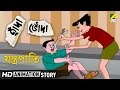 Hada Bhoda | Jantropati | Bangla Cartoon Video