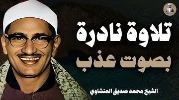 تلاوة ساحرة للشيخ المنشاوي بصوته الذي يلامس القلب ويشعره بالخشوع
