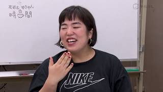 もっと楽に喋りたい。もっと楽になりたい。ゆりやん衝撃の本音！？｜友近＆ゆりやんの時間