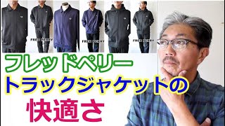 【メンズファッション】ジャージ素材のトラックジャケットをファッションとしてコーディネート！フレッドペリー　FREDPERRY　ブルーライン（ＢＬＵＥＬＩＮＥ）