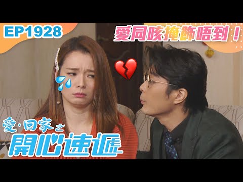 愛回家之開心速遞 第1928集｜愛同咳掩飾唔到！｜處境喜劇｜港劇｜爆笑｜劇集｜愛情｜TVB港劇精華｜喜劇｜電視劇｜羅樂林｜劉丹｜林淑敏｜許家傑