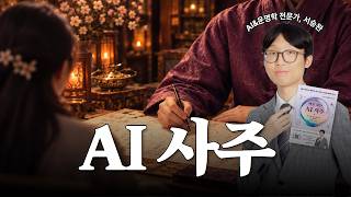 『바로 보는 AI 사주』 학업운 · 애정운 · 직업운 · 재물운 · 건강운 다 됩니다.