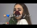 《انت الي شيري شيري》مع كلمات ♡
