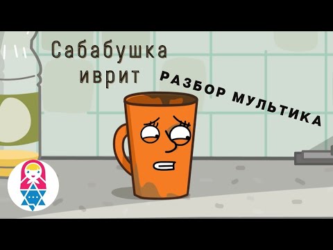 Разбор мультика о прокрастинации от Нир и Гали