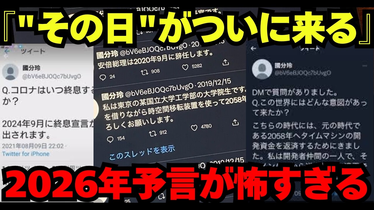 【警告】2058年から来た未来人が予言「2026年、日本に○○が起きる」すでに的中しまくってヤバい【都市伝説 予言】
