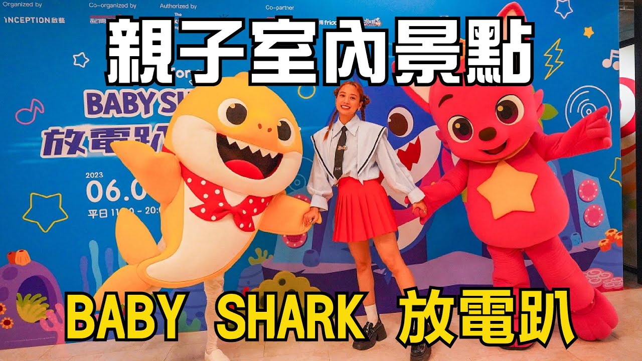 BABY SHARK放電趴 | 台中展覽 「鯊魚寶寶、碰碰狐」海底遊樂園陪你過暑假，「藝人鬼鬼」驚喜現身