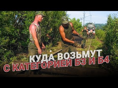 Куда возьмут с категорией годности Б3 и Б4?