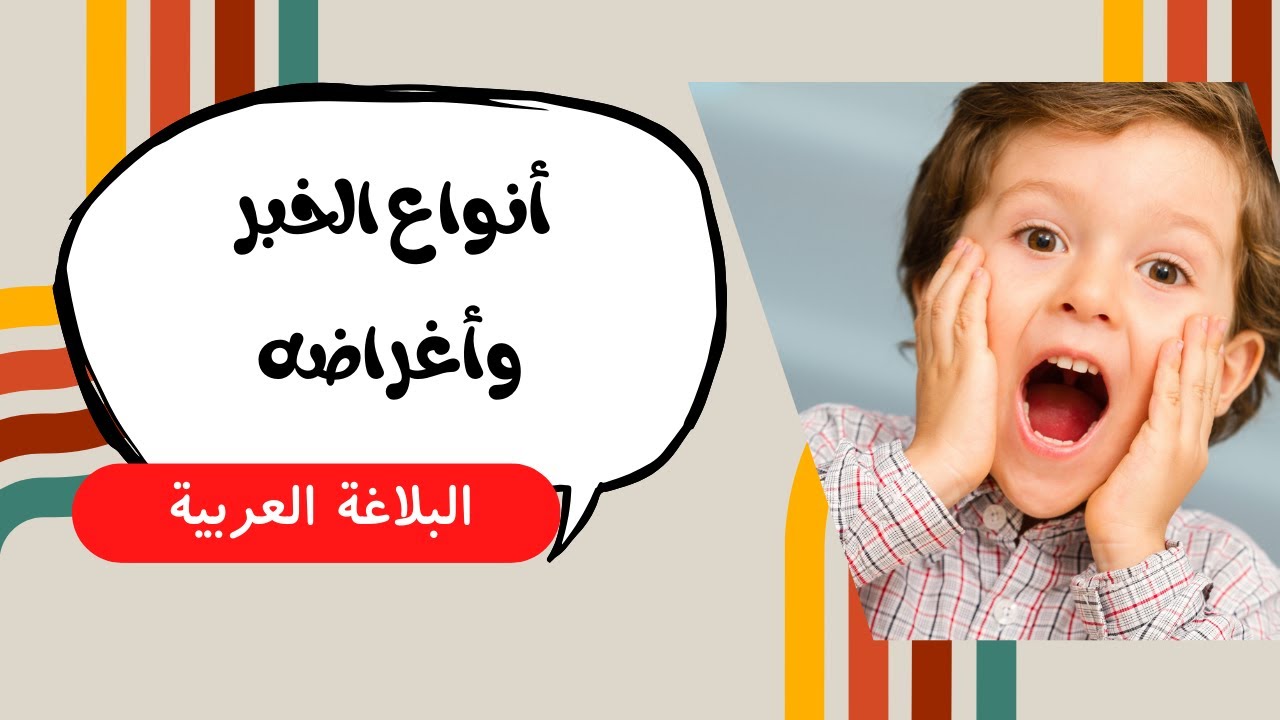 أنواع الخبر وأغراضه | بلاغة