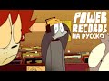 POWER RECORDS - НА РУССКОМ | POWER RECORDS - RUS