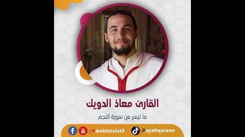 القارئ معاذ الدويك - ما تيسر من سورة النجم