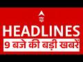 Top News: 9 बजे की बड़ी खबरें | Abhishek Banerjee | Ghaziabad Surya Case | Karnataka CM | BJP | IPL