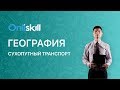 ГЕОГРАФИЯ 9 класс : Сухопутный транспорт