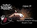 Hollow Knight SilkSong. Серия 39. Финальный бой с Верховной матерью Шёлка. Выход в 3 акт