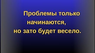 🔥💥☀️Проблемы только начинаются, но зато будет весело.
