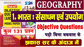 भूगोल : 1. भारत : संसाधन एवं उपयोग का सभी महत्त्वपूर्ण वस्‍तुनिष्‍ठ प्रश्‍न झकास सर के अंदाज में