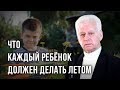 Что каждый ребёнок должен делать летом. Владимир Базарный