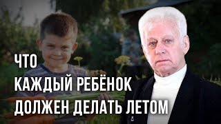 Что каждый ребёнок должен делать летом. Владимир Базарный Что каждый ребёнок должен делать летом. Владимир Базарный