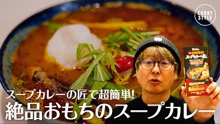 野菜とお餅のチキンスープカレー｜札幌らっきょ監修スープカリーの匠
