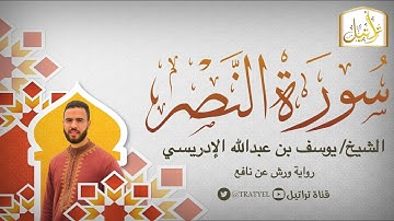 قناة تراتيل | سورة النصر | الشيخ / يوسف بن عبدالله الإدريسي