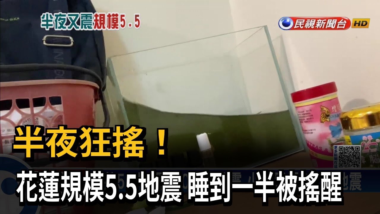 7分鐘內連2起「5.9地震」! 花蓮4級「全台有感」｜TVBS新聞 @TVBSNEWS01